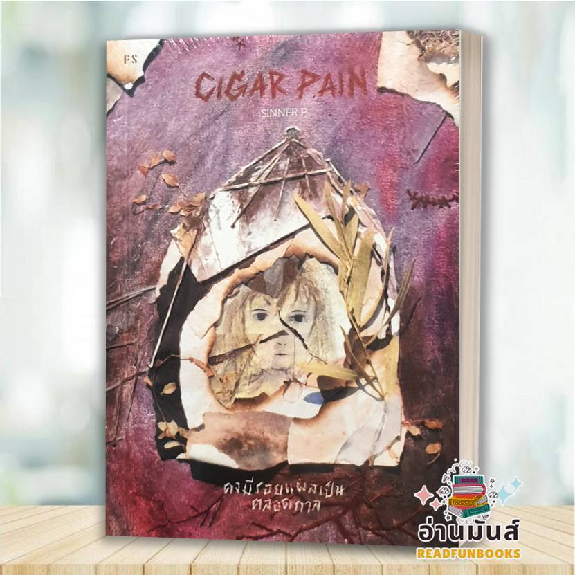 พร้อมส่ง หนังสือ Cigar Pain:คงมีรอยแผลเป็นตลอดกาล : SINNER P : P.S. จิตวิทยา การพัฒนาตัวเอง BK02