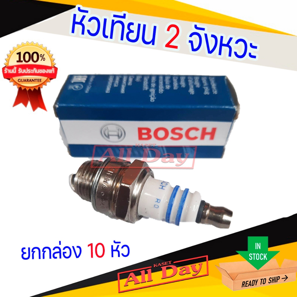 หัวเทียน​ Bosch ของแท้ พ่นยา​ ตัดหญ้า เครื่องตัดหญ้า​ เลื่อยยนต์​ 2 จังหวะ​ bosch รุ่น WS7E (ยกกล่อง 10 หัว)