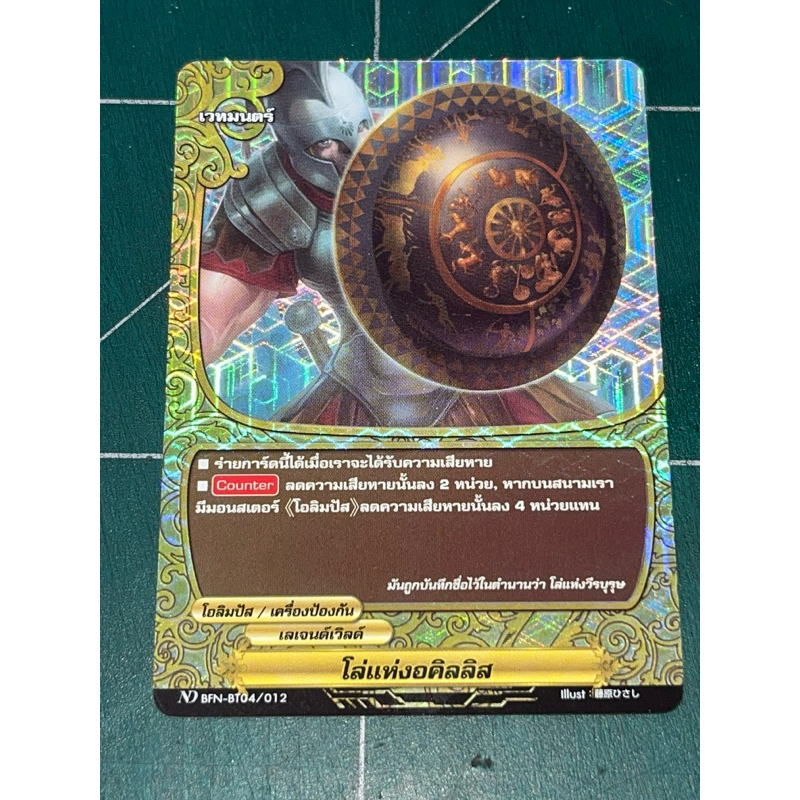 โล่แห่งอคิลลิส_ฟอย_บัดดี้ไฟท์ ND