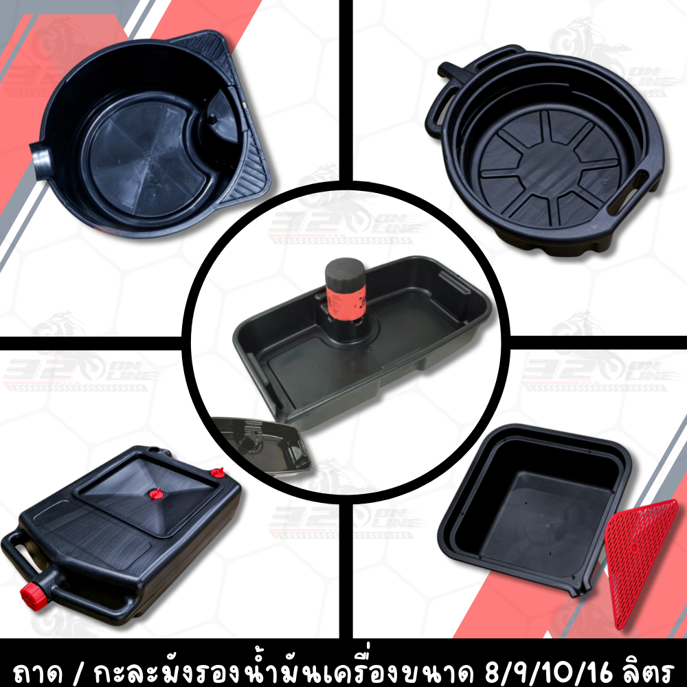 ถาดรองน้ำมันเครื่อง / กะละมังรองน้ำมันเครื่องขนาด 8/9/10/16 ลิตร