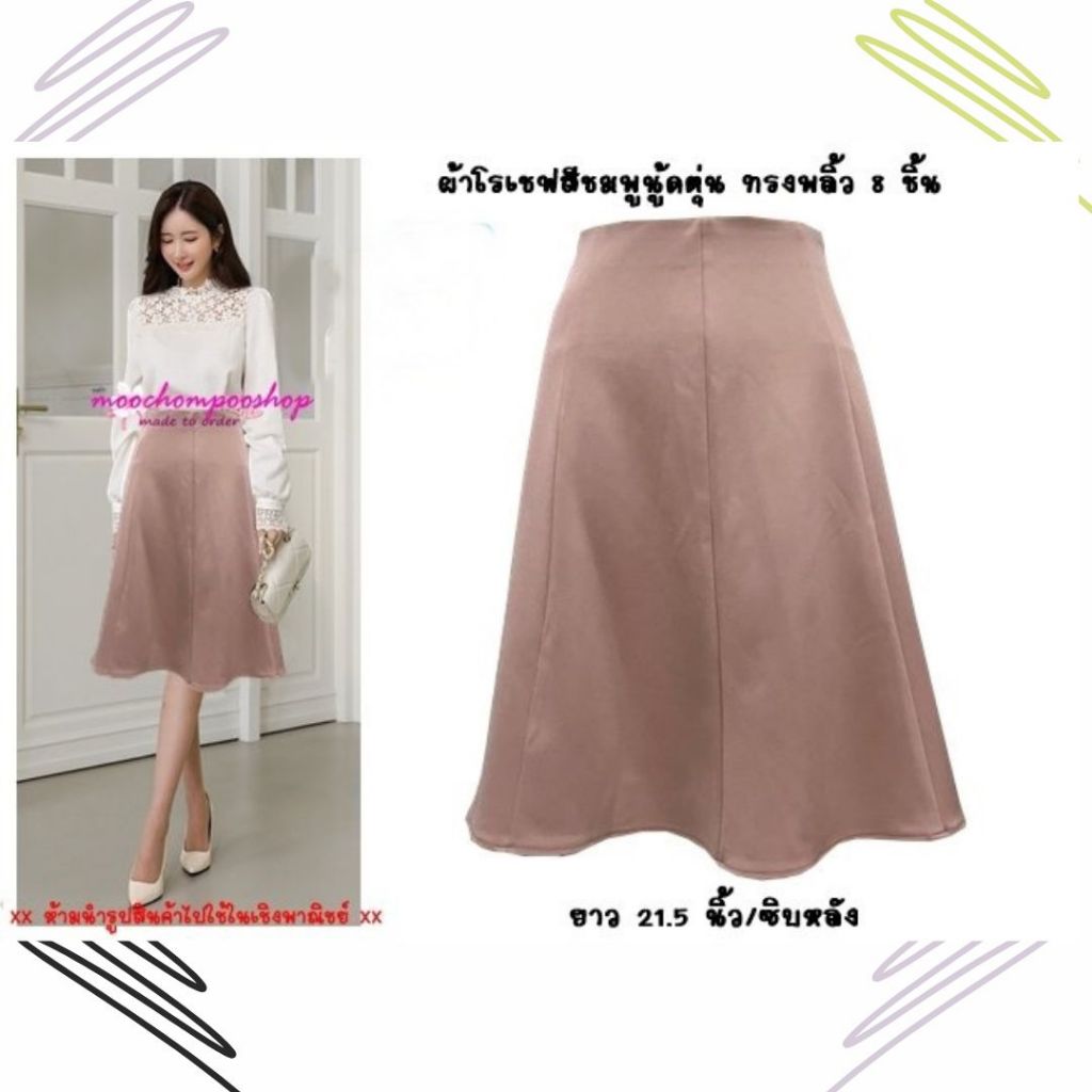 Moochompoo  J13 กระโปรงทำงาน กระโปรงโรเชฟ ทรงเอพริ้ว ผ้า 8 ชิ้น ยาว 21นิ้ว ไซส์ M L XL