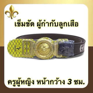 เข็มขัดผู้กำกับลูกเสือ หนังชามัวร์