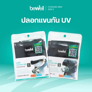Bewell ปลอกแขนกันแดด กันยูวี Gen2 กัน UV 99% เนื้อผ้าบางเบาสัมผัสเย็น ใส่สบายลุยได้ทุกกิจกรรม มีทั้งไซส์ผู้หญิงและผู้ชาย