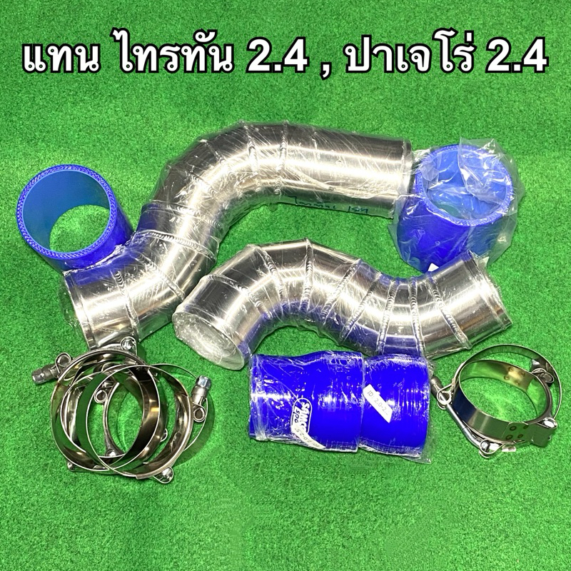 ท่ออินเตอร์+กรองเปลือย (คู่บน) ไทรทัน 2.5 , ปาเจโร่ 2.5 (ทุกรุ่น) (128/140/178แรงม้า) (ปี2005-2023)