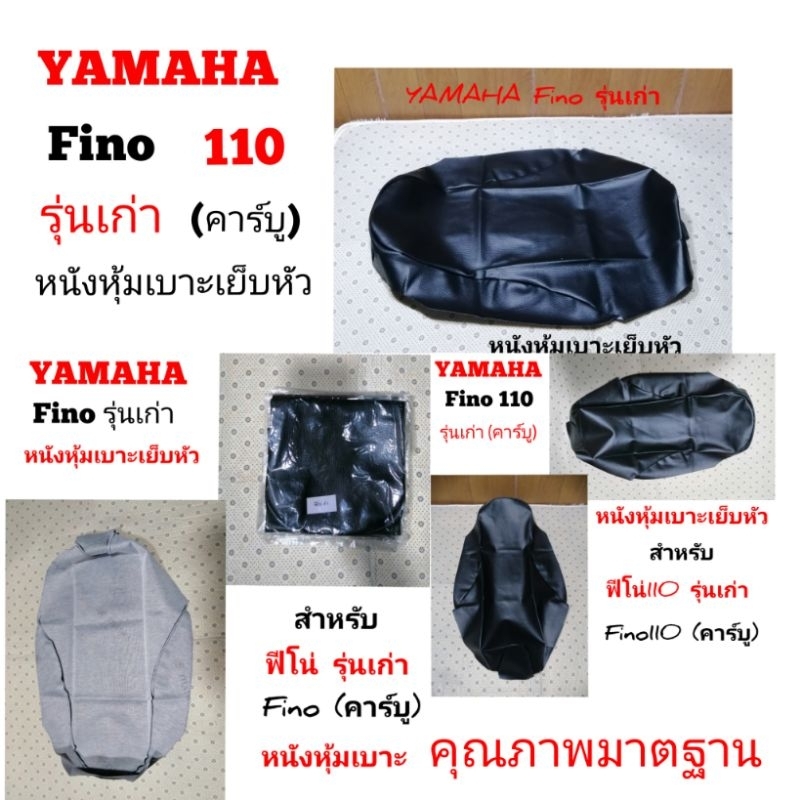 Yamaha​ Fino หนัง​หุ้ม​เบาะ​เย็บ​หัว​สำหรับ​ฟีโน่รุ่น​เก่า​
