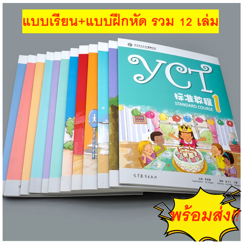 ชุดหนังสือ/หนังสือเรียนภาษาจีนYCT Standard Course Textbook and Activity Book (1-6) #YCT标准教程课本/活动手册