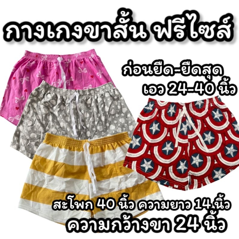 กางเกงขาสั้น สาวฟรีไซส์