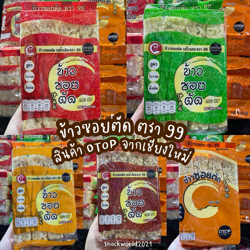 จากโรงงาน ข้าวซอยตัด ตรา 99 (ขนาด 180 กรัม) มี 5 รสชาติ ของฝากจากเชียงใหม่ มี อย. สินค้า OTOP มีราคาขายส่ง