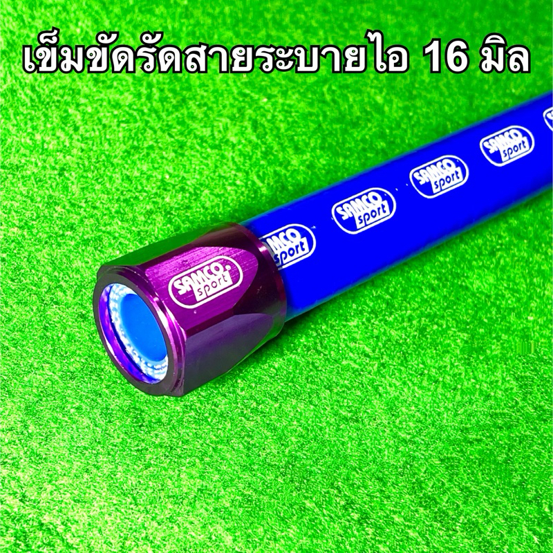 เข็มขัด สายรัด ปลอกรัดสายระบายไอ 16 มิล Samco (เลือกสีได้)