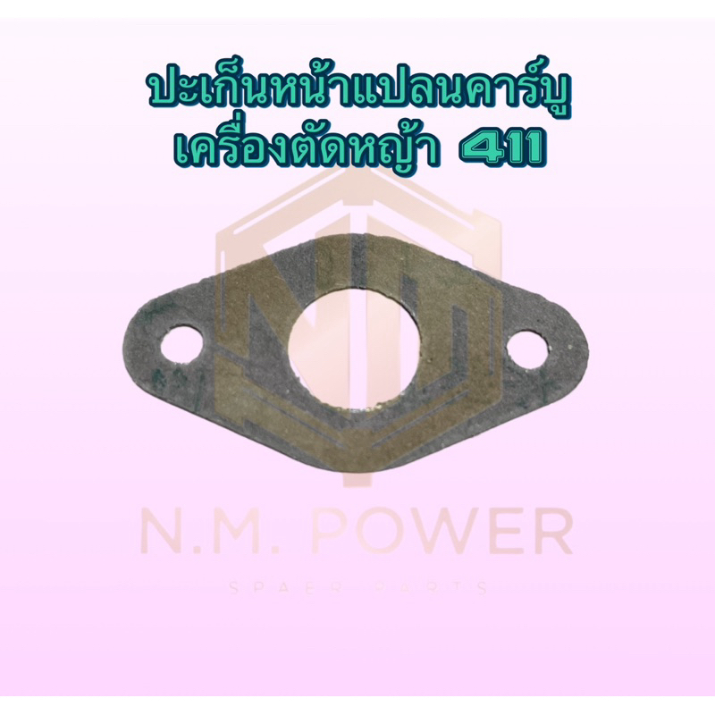 ปะเก็นหน้าแปลนคาร์บูเครื่องตัดหญ้า NB/RBC 411