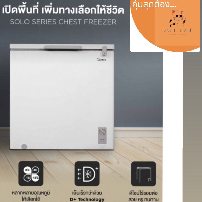 Midea ตู้แช่แข็งฝาทึบ 2 ระบบแช่เย็น แช่แข็ง รุ่น BCF-200A ขนาด 6.9 Q ( รับประกันนาน 5 ปี )