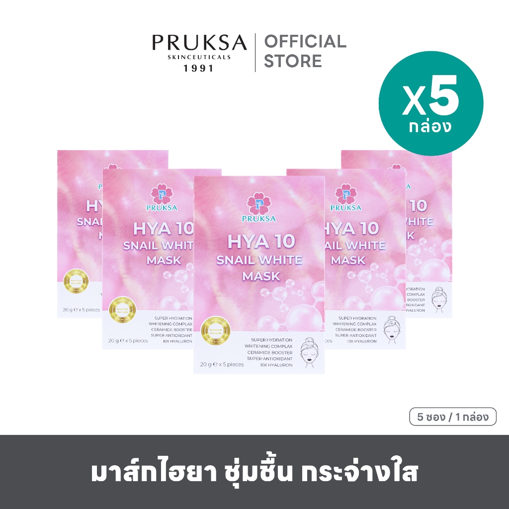 [ สินค้าแพค ] PRUKSA HYA 10 SNAIL WHITE MASK  พฤกษา มาส์กชีท ไฮยา 10 อนุพันธ์ เพิ่มความชุ่มชื้น กระจ