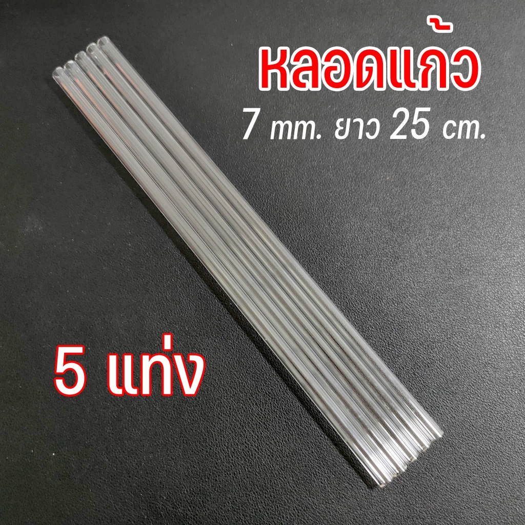 หลอดแก้ว 7มิล ยาว25เซน 5แท่ง แก้วแข็งborosilicate ทนความร้อนได้สูง (ไม่ลบคบ)