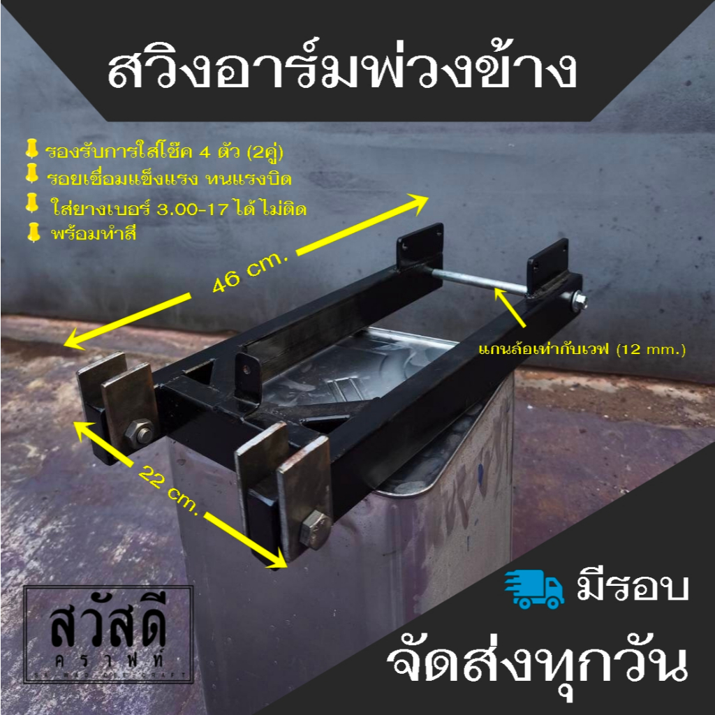 สวิงอาร์มพ่วงข้างพร้อมทำสี เหล็กหนา ทนทาน รองรับการใส่โช๊ค2คู่(4ตัว)