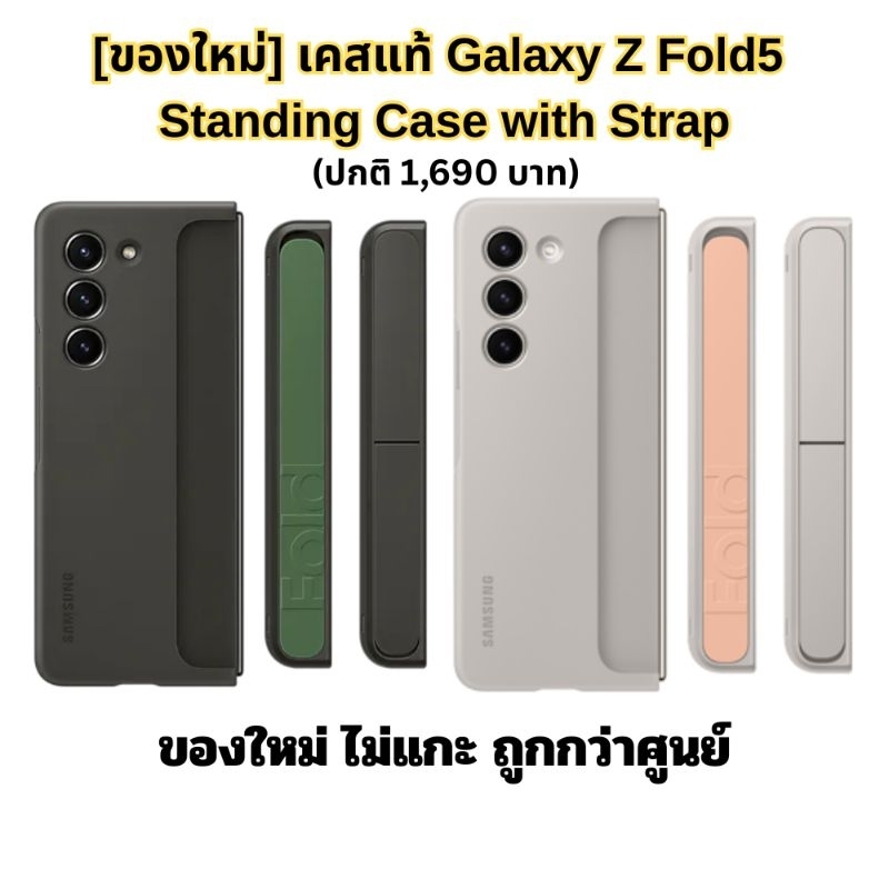 "ถูกสุด"[ของใหม่] เคสแท้ Galaxy Z Fold5 Standing Case with Strap