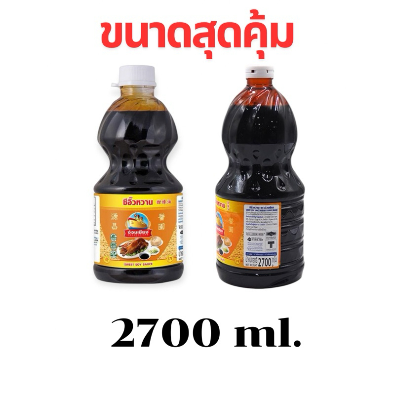 💥จัดส่งเร็ว💥ง่วนเชียงซีอิ๊วหวาน ขนาด 2.7 กิโลกรัม