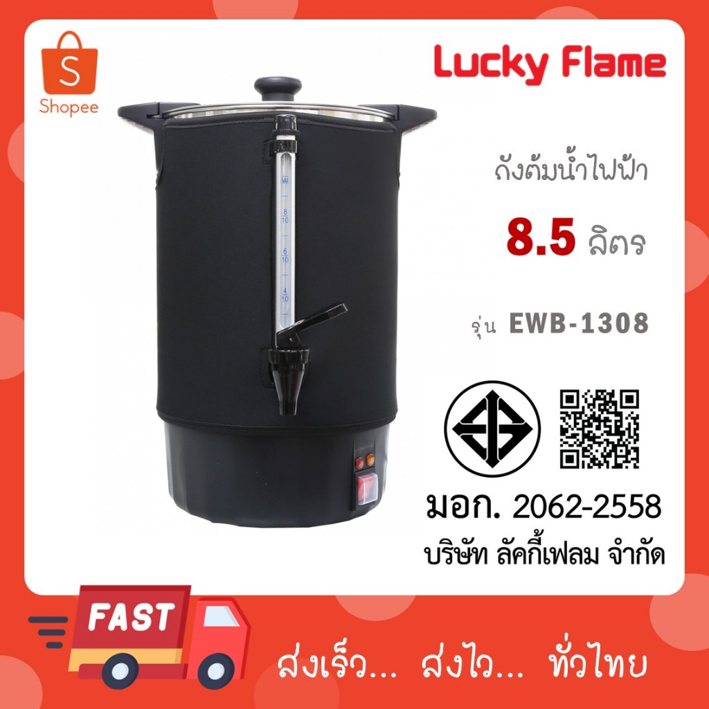 ถังต้มน้ำไฟฟ้า Lucky flame ถังต้มน้ำร้อนไฟ รุ่น EWB-1308 EWB1308
