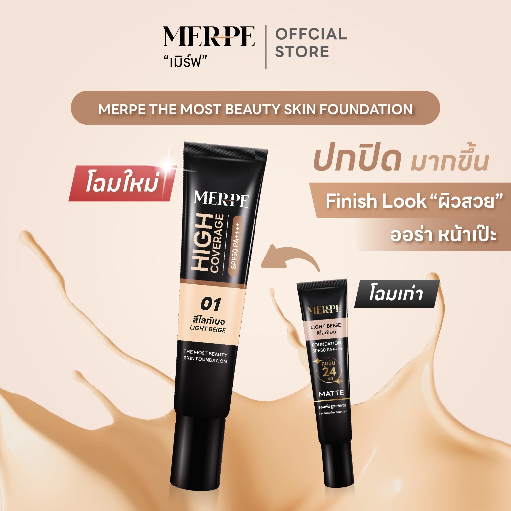 เมิร์ฟ รองพื้นผิวสวย ปกปิดสูง คุมมันขั้นสุด 24 ชั่วโมง ติดทนตลอดวัน กันเเดด SPF50 PA++++ (แบบหลอด/15 mL)
