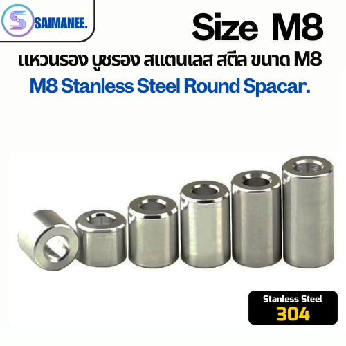 แหวนรอง บูชรอง สแตนเลส 304 ขนาด M8 Stanless Steel 304 Round Spacer.[CNC]