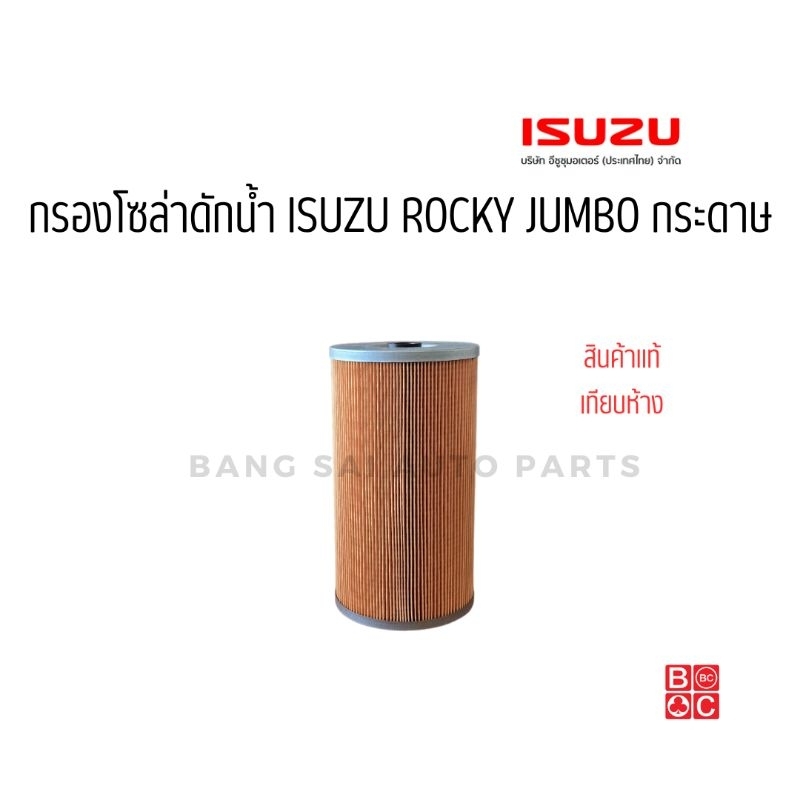 กรองน้ำมันโซล่าดักน้ำ ISUZU ROCKY JUMBO กระดาษ