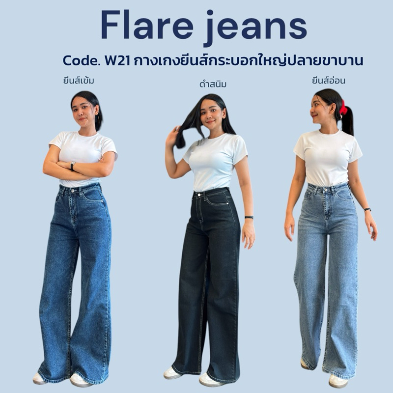 ยีนส์ WANWI รหัสW21 กางเกงยีนสืทรงกระบอกใหญ่ขาบาน
