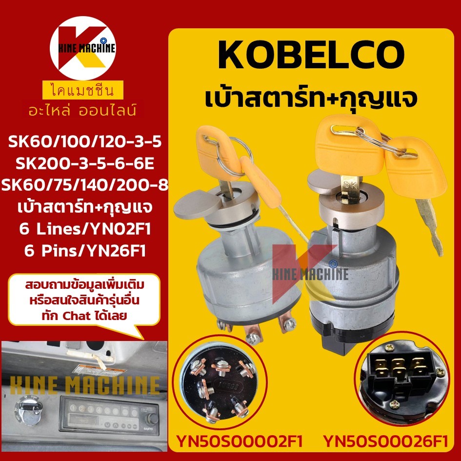 เบ้าสตาร์ท โกเบ KOBELCO SK60/100/120/140/200-3-5-6-6E-8 สวิตช์กุญแจ อะไหล่แม็คโคร รถขุด รถตัก