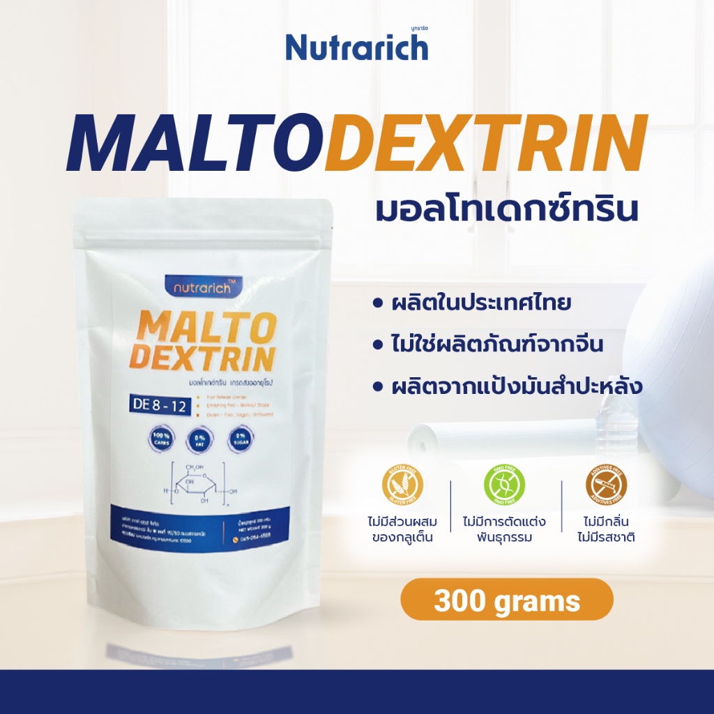 มอลโทเดกซ์ทริน ตรา Nutrarich (นูทราริช) ขนาด 300 กรัม