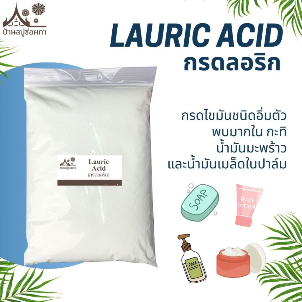 กรดลอริก Lauric acid 1 กิโลกรัม กรดไขมันทำเบสสบู่/สบู่น้ำมัน