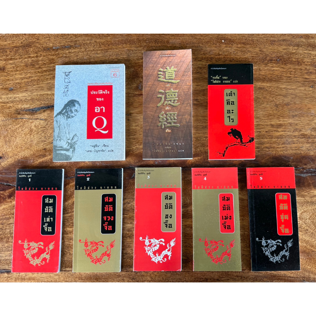 ชุดปรัชญาจีน เต๋า เต็ก เก็ง จำนวน 8 เล่ม (สภาพหนังสือเก่าเก็บ ปกไม่สวย 70%) ลดราคาพิเศษสุด 310 บาท (จาก 510 บาท)