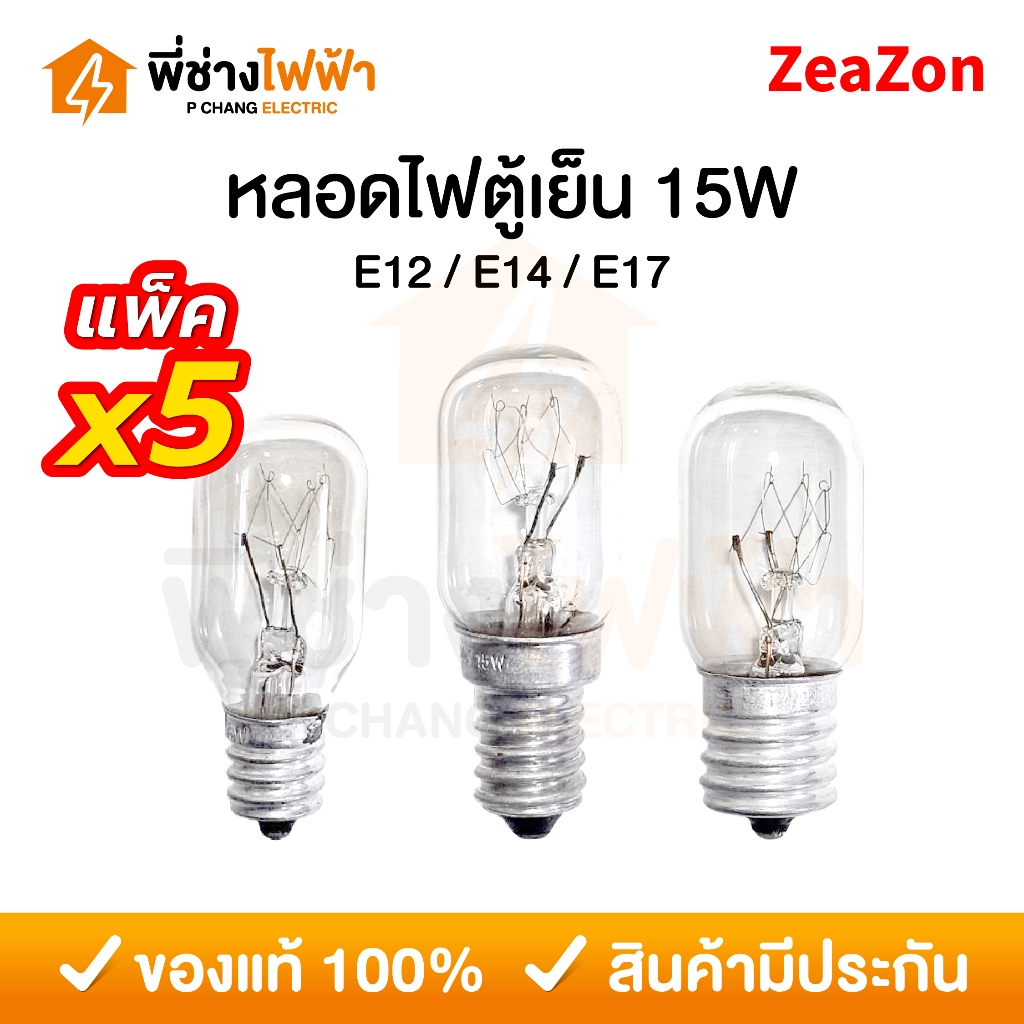 ZeaZon หลอดไฟตู้เย็น 220-240V 15W ขั้ว E12 / E14 / E17 หลอดสำหรับตู้เย็น