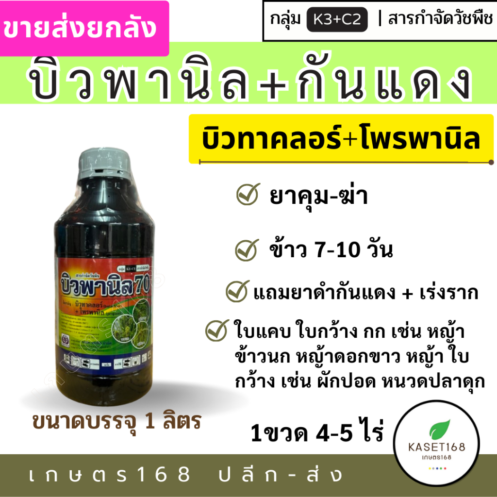 [ยกลัง] บิวพานิล 70 บิวทาคลอร์+โพรพานิล 35+35% แถมกันแดง