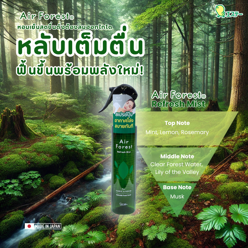 Shaldan Air Forest Refresh Mist For Fabric & Room: Hokkaido Forest สเปรย์ปรับอากาศสำหรับฉีดผ้าและห้อง กลิ่นป่าสนฮอกไกโด
