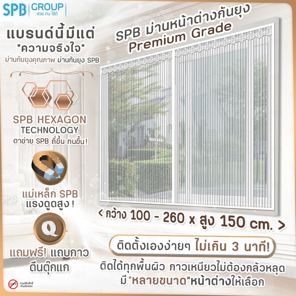 SPB ม่านหน้าต่างกันยุง รุ่นพรีเมียม ( 100-220 x 120 ) สีครีม ติดง่าย กันแมลง ฟรีตีนตุ๊กแก