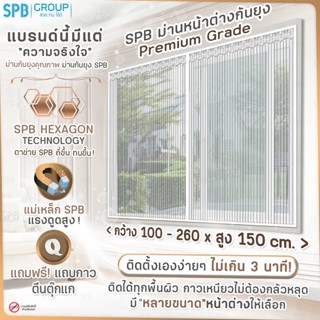 SPB ม่านหน้าต่างกันยุง รุ่นพรีเมียม ( 100-260 x 150 ) สีขาว …