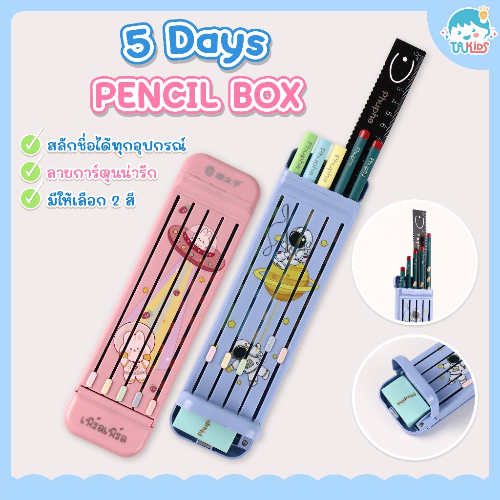 กล่องดินสอ พร้อมสลักชื่อ เซตเครื่องเขียน 5Days Pencil Box อุปกรณ์การเรียนครบชุด