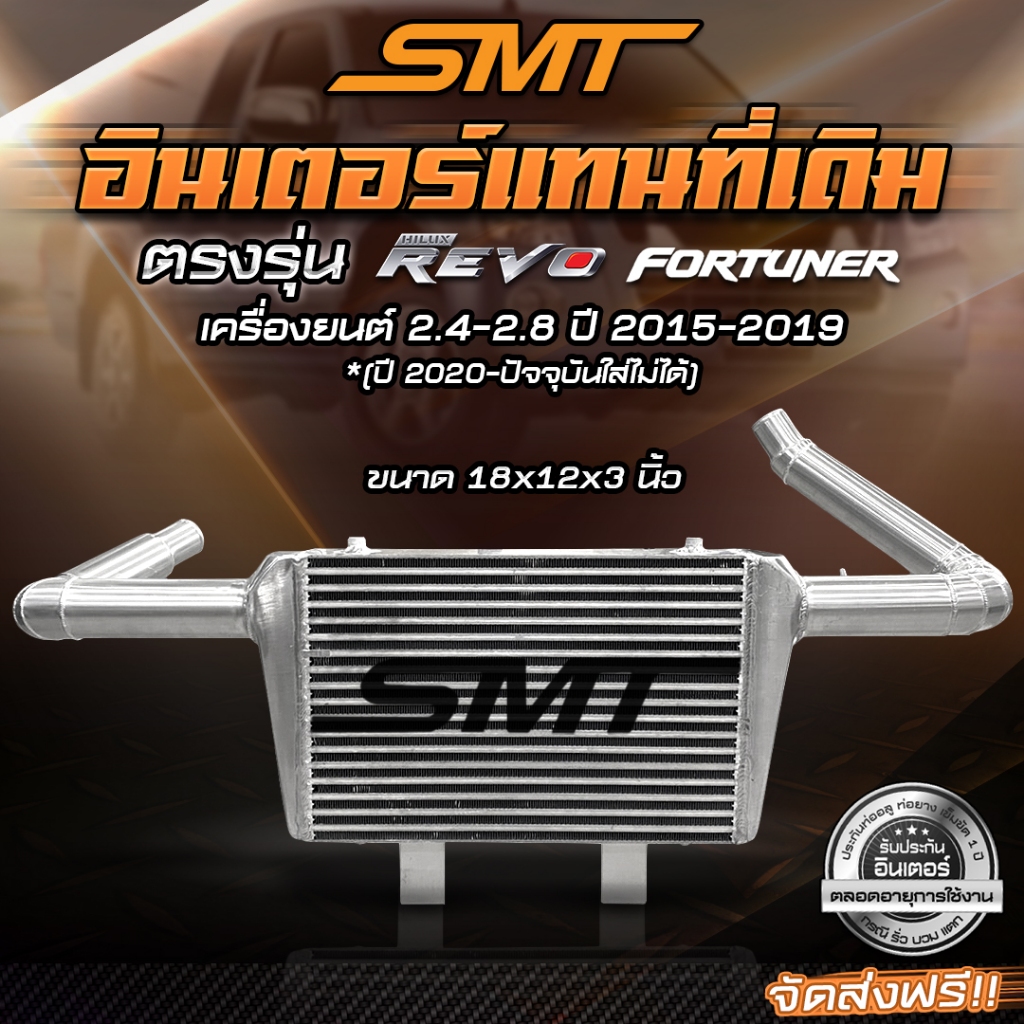 ชุดอินเตอร์เชื่อมเขา SMT( SIAM MOTORSPORT) สำหรับ TOYOTA REVO & FORTUNER 2.4-2.8 ปี 2015-2019 (ปี2020-ปัจจุบันใส่ไม่ได้)