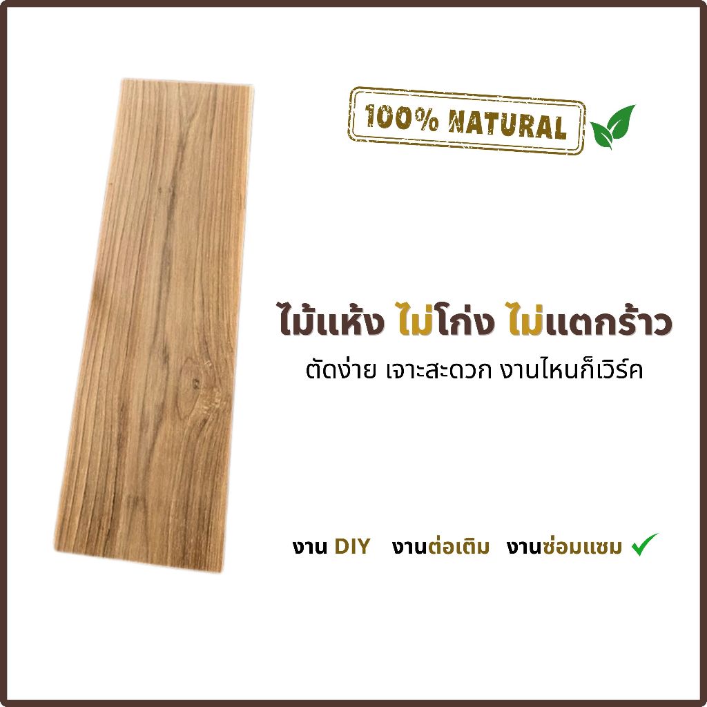 ไม้สักแผ่น กว้าง 10 ซม. ยาว 40 - 100 ซม. หนา 1 ซม. ขนาดมาตรฐาน เหมาะสำหรับงานเฟอร์นิเจอร์และงาน DIY