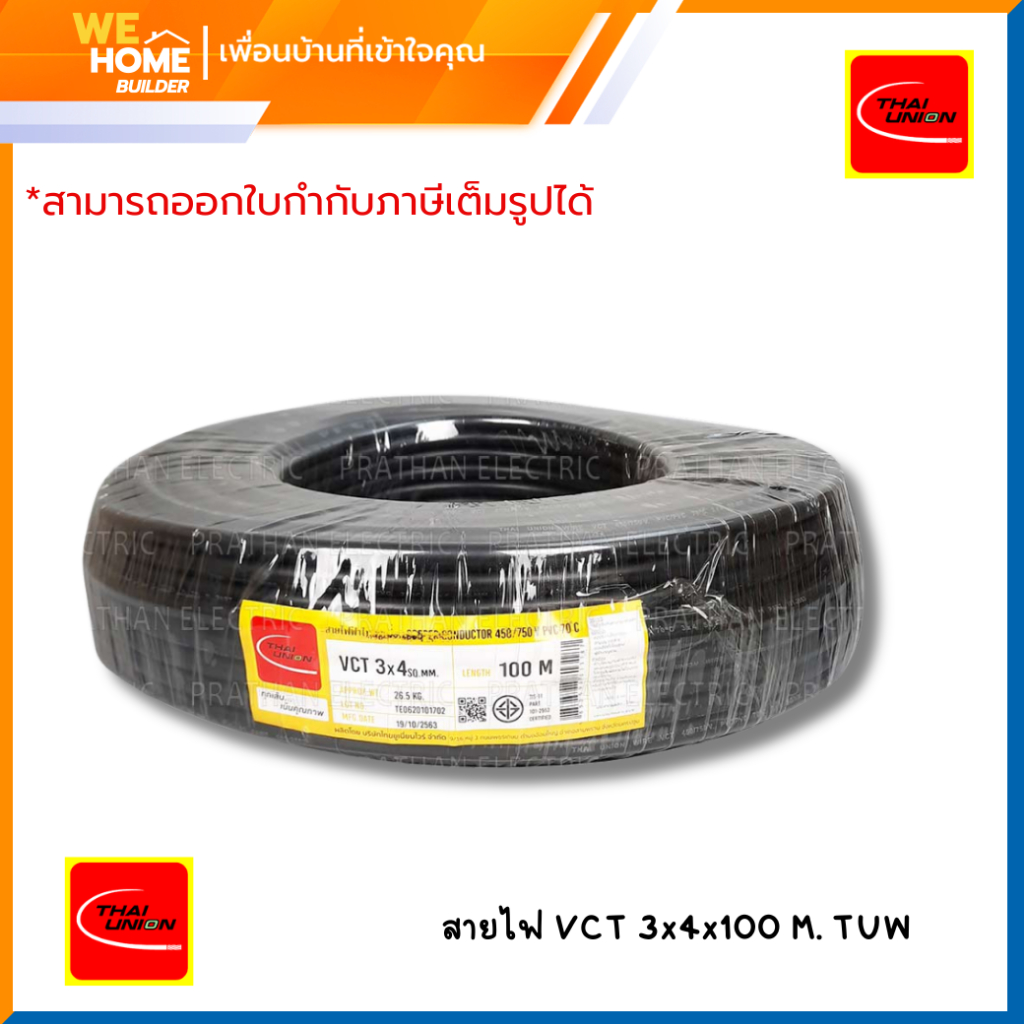 สายไฟ VCT 3x4x100 เมตร ไทยยูเนี่ยน