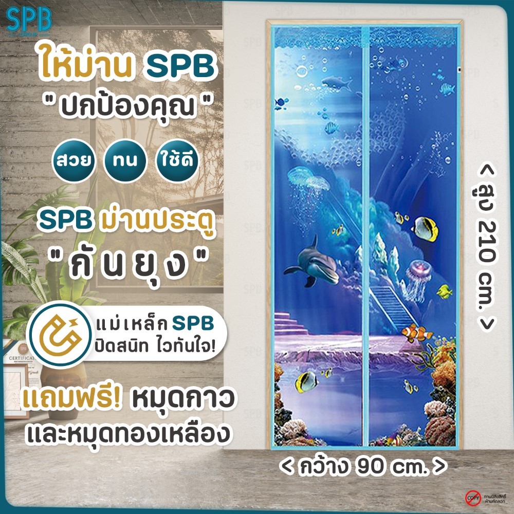 SPB ม่านแม่เหล็กกันยุง ( 90 x 210 ) ลายท้องทะเล สีฟ้า ติดเองง่ายๆ กันแมลง ฟรี หมุดกาวสำหรับติดตั้ง