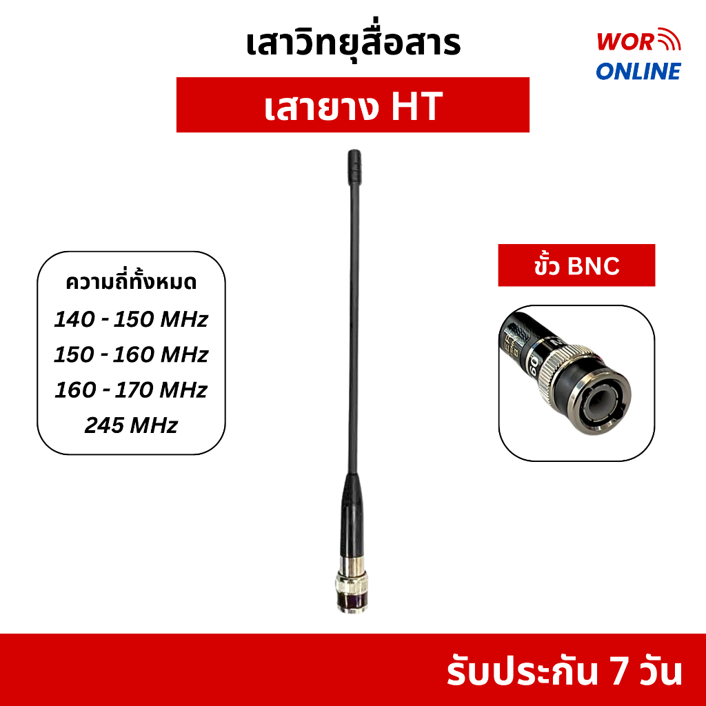 เสายางหางหนู ขั้ว BNC ยี่ห้อ HT สำหรับวิทยุสื่อสารทุกรุ่น ทุกความถี่ รับประกัน 7 วัน รับส่งดีเยี่ยม