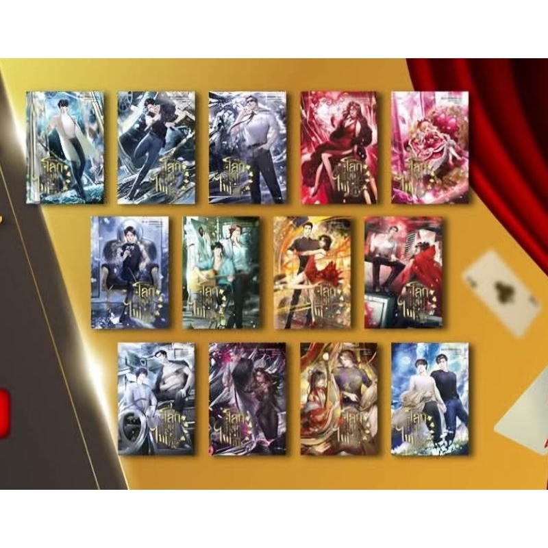 โลกแห่งไพ่ เล่ม 1-13 (13 เล่มจบ)
