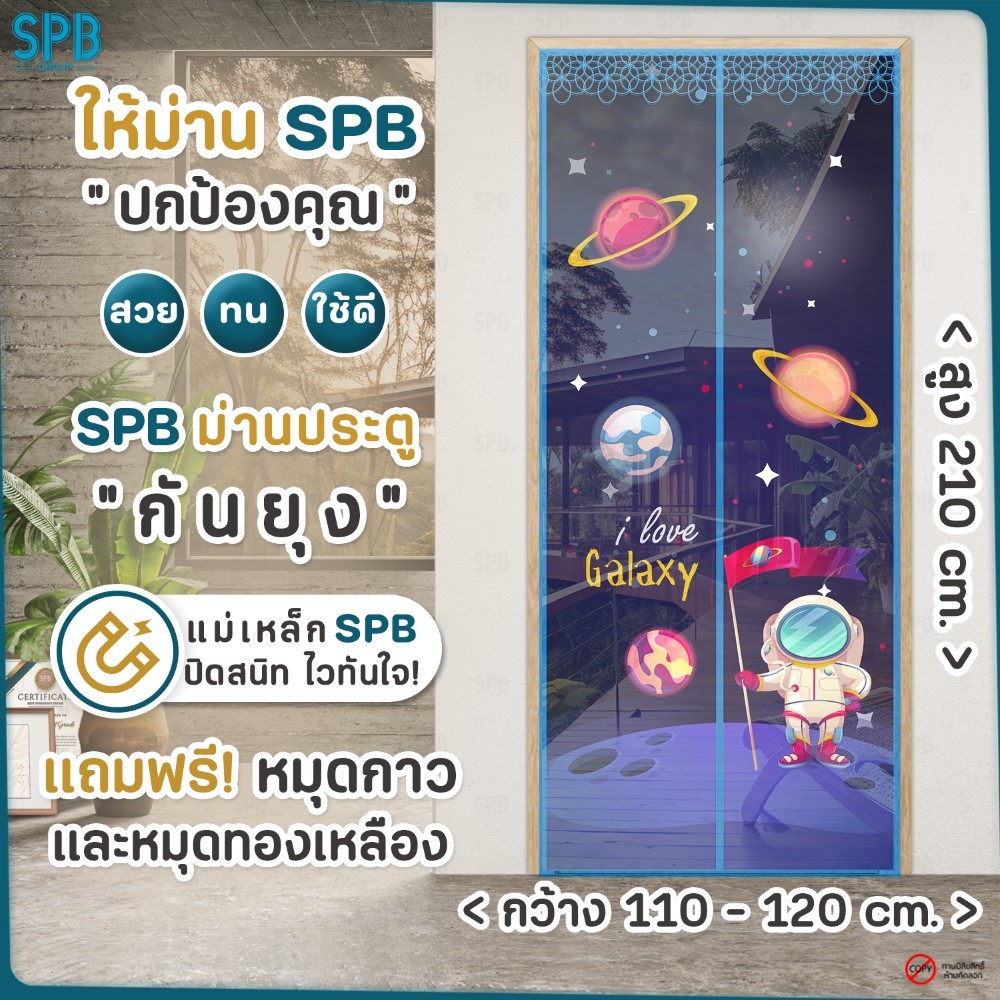 SPB ม่านแม่เหล็กกันยุง ( 110-120 x 210 ) อวกาศ สีฟ้า ติดเองง่ายๆ กันแมลง ฟรี หมุดกาวสำหรับติดตั้ง