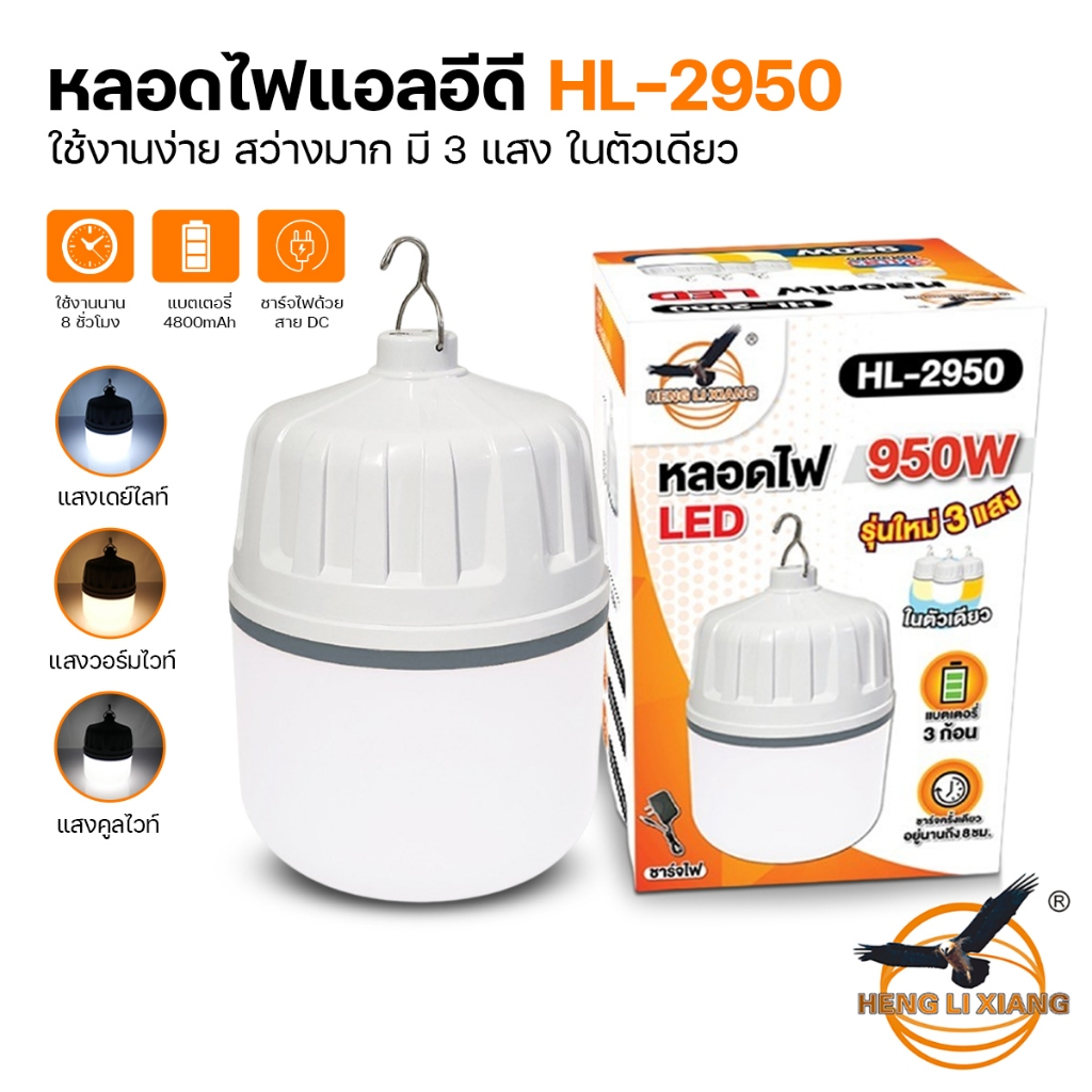 หลอดไฟพกพา หลอดไฟ LED 950W ปรับแสงไฟได้ 3 สี หลอดไฟชาร์จแบต ไฟขายของ ไฟแคมป์ปิ้ง รุ่น HL-2950