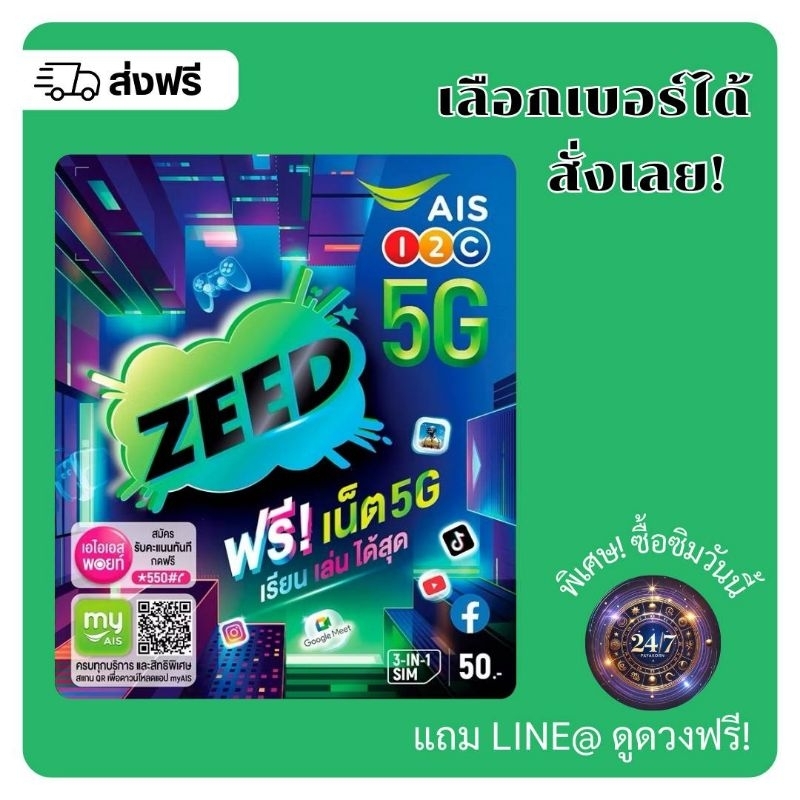 ซี้ด ซิม ZEED SIM AIS (เลือกเบอร์ได้)