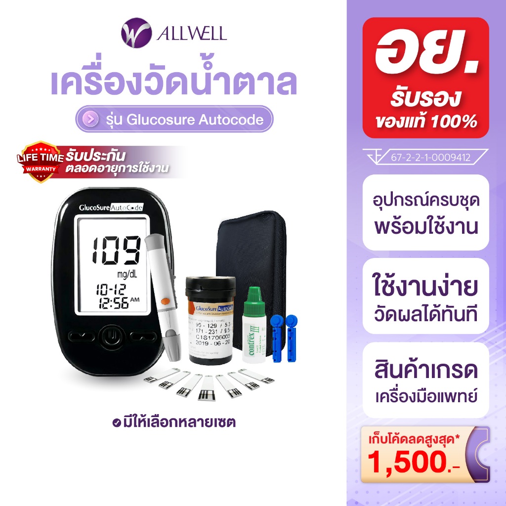 ALLWELL Glucosure Autocode เครื่องวัดน้ำตาล (พร้อมแผ่นตรวจ 150 ชิ้น)