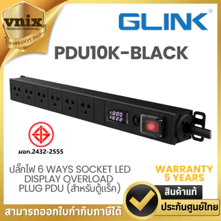 Glink PDU10K-BLACK ปลั๊กไฟ 6 Ways Socket LED Display Overload Plug PDU (สำหรับตู้แร็ค) Warranty 5 Years