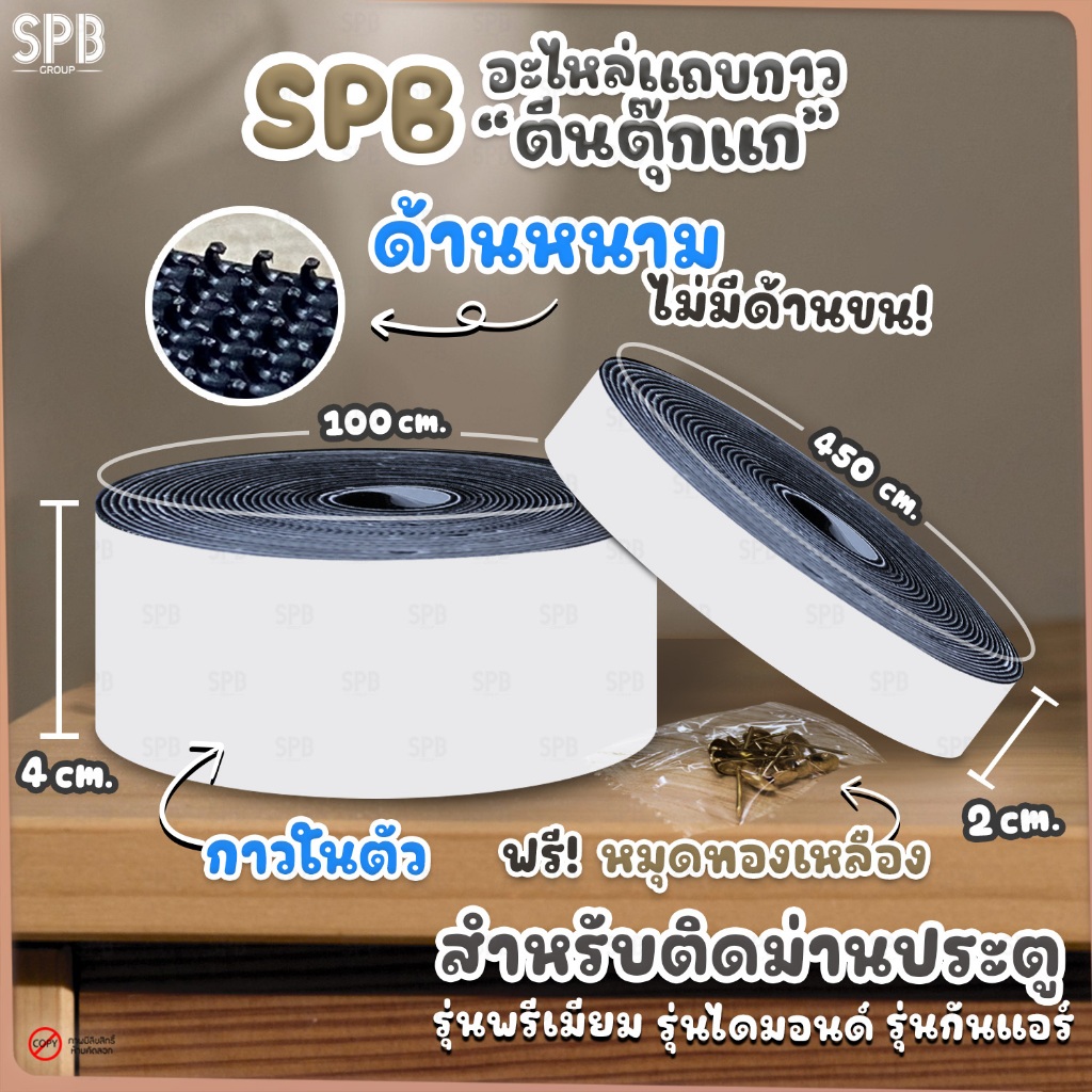 (TK001-ตีนตุ๊กแก) SPB ตีนตุ๊กแก ติดผนัง ยาว 5.5 เมตร ทนทาน ตีนตุ๊กแกสำหรับติดม่านกันยุง