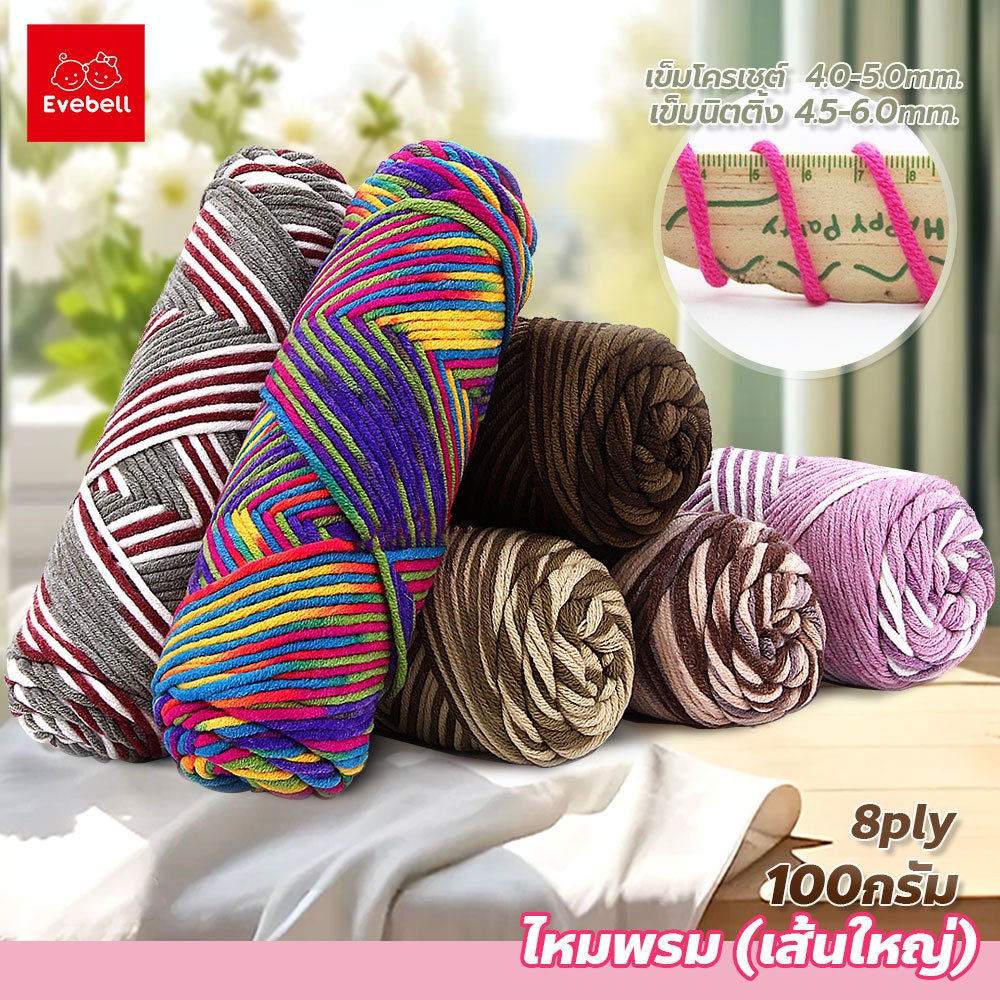 evebell ไหมพรม คอตตอนนม ขนาด100กรัม milk cotton yarn 8ply ไหมพรมเส้นใหญ่ นุ่ม ถักลื่น