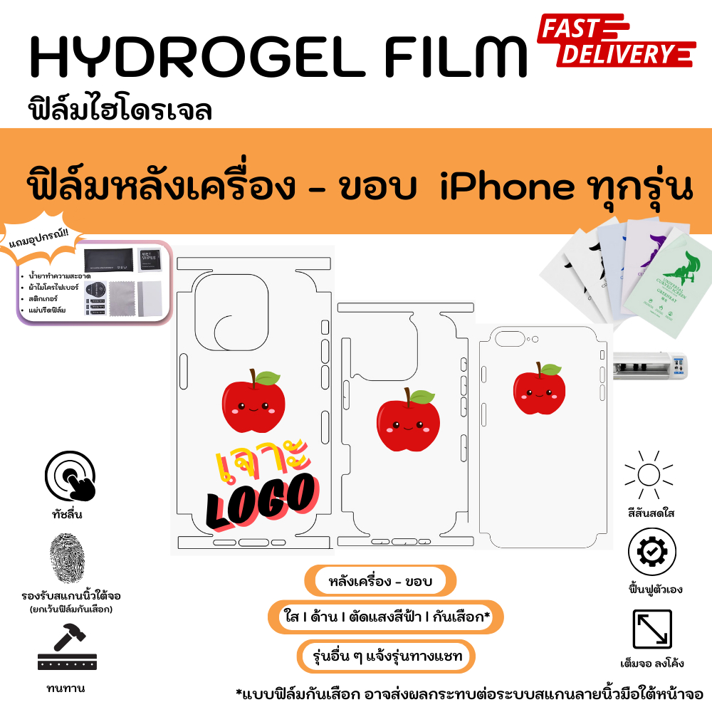 Hydrogel Film หลังเครื่อง-ขอบ สำหรับ iPhone ทุกรุ่น ฟิล์มแบบเจาะโลโก้  ใส ด้าน  แถมแผ่นรีดและอุปกรณ์