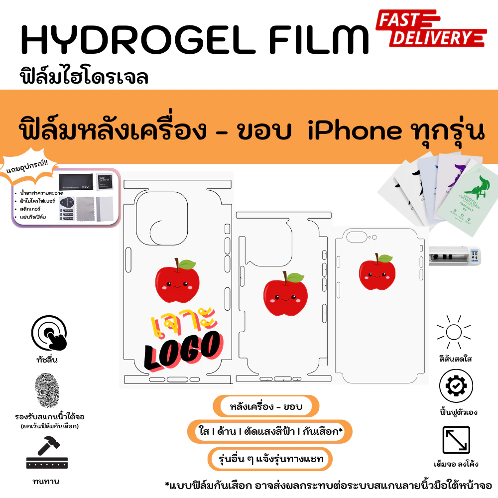 Hydrogel Film หลังเครื่อง-ขอบ สำหรับ iPhone ทุกรุ่น ฟิล์มแบบเจาะโลโก้ ใส ด้าน แถมแผ่นรีดและอุปกรณ์